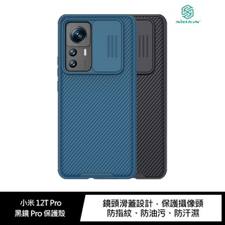 NILLKIN 小米 12T Pro 黑鏡 Pro 鏡頭滑蓋保護殼 現貨 廠商直送
