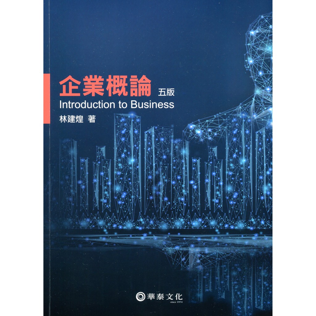 企業概論(5版)