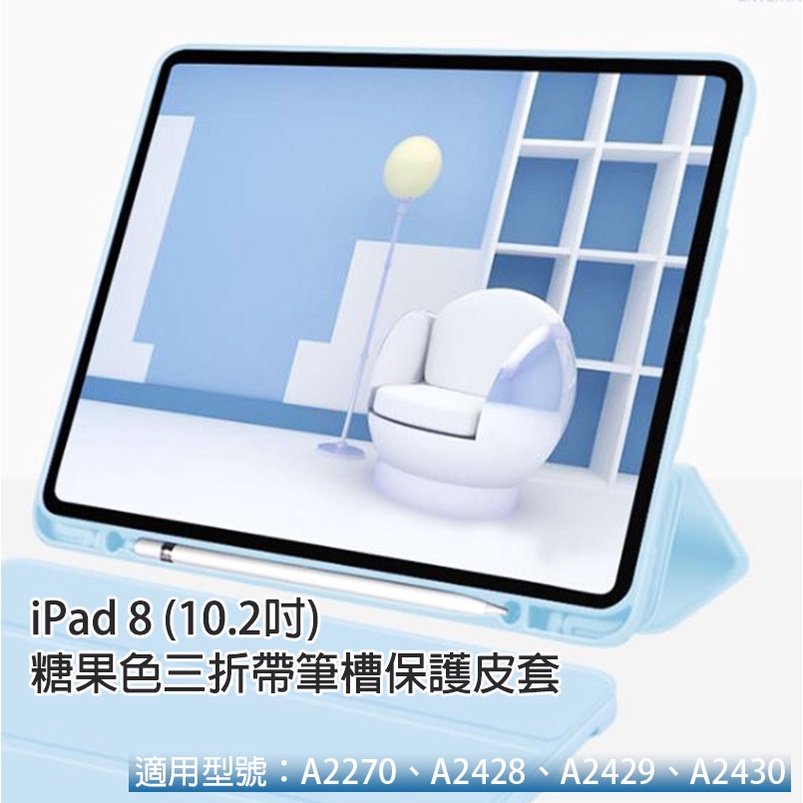 ipad 8 ipad8 糖果色 帶筆槽 三折 軟殼皮套 帶筆槽軟殼皮套 保護套 筆槽 10.2 10.2吋 2020