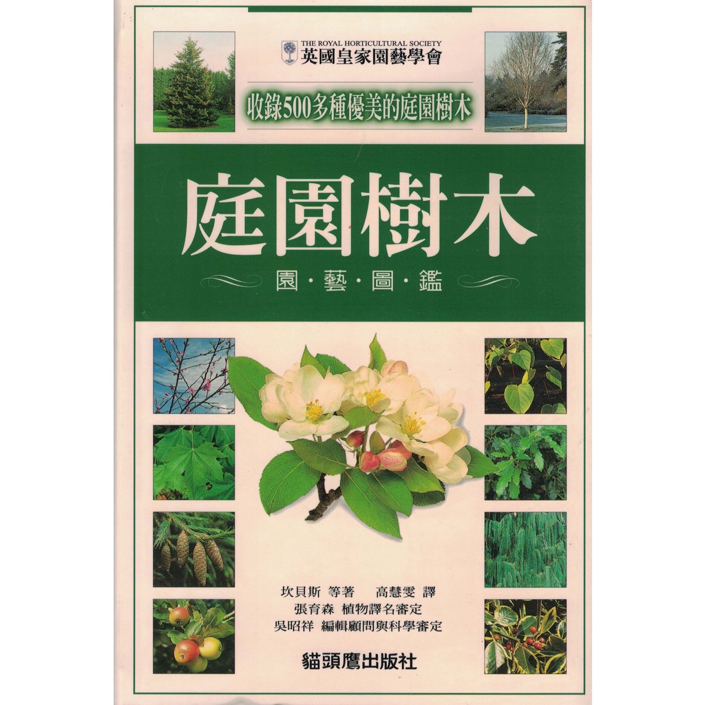 【知書房】貓頭鷹∣庭園樹木園藝圖鑑－園藝圖鑑7∣9789867879165∣坎貝斯著∣二手