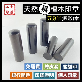 【金璽工坊】【黑檀木 五分半章】【圓】黑檀木印章 5分半章 印章 含刻印 贈印章包 銀行開戶 個人印章 公司印章