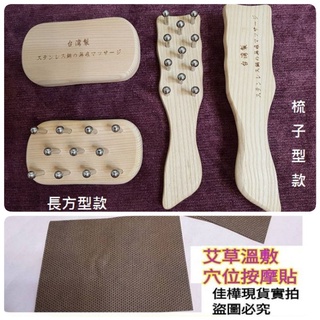 佳樺MIT天然原木不銹鋼按摩梳+艾草溫敷按摩貼🇹🇼臺灣製正品開發票 不銹鋼無痕刮痧按摩器刮痧板 推拿指壓穴道按摩板M55