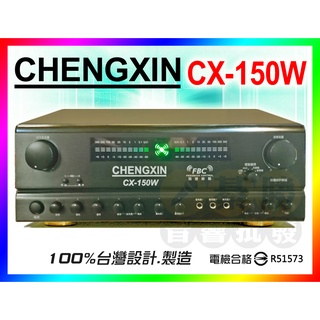 【CHENGXIN】丞鑫回授抑制卡拉OK擴大機 CX-150W【另有FNSD/HC-A9+/A-250/DB-8A可參考