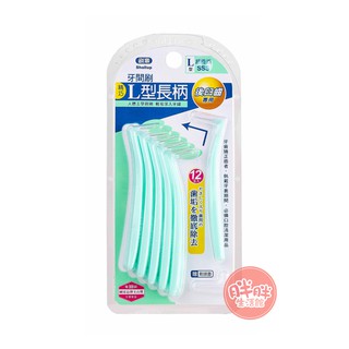 刷樂 L型牙間刷 SSS L型 長柄 後臼齒 12支入 牙間刷 【胖胖生活館】