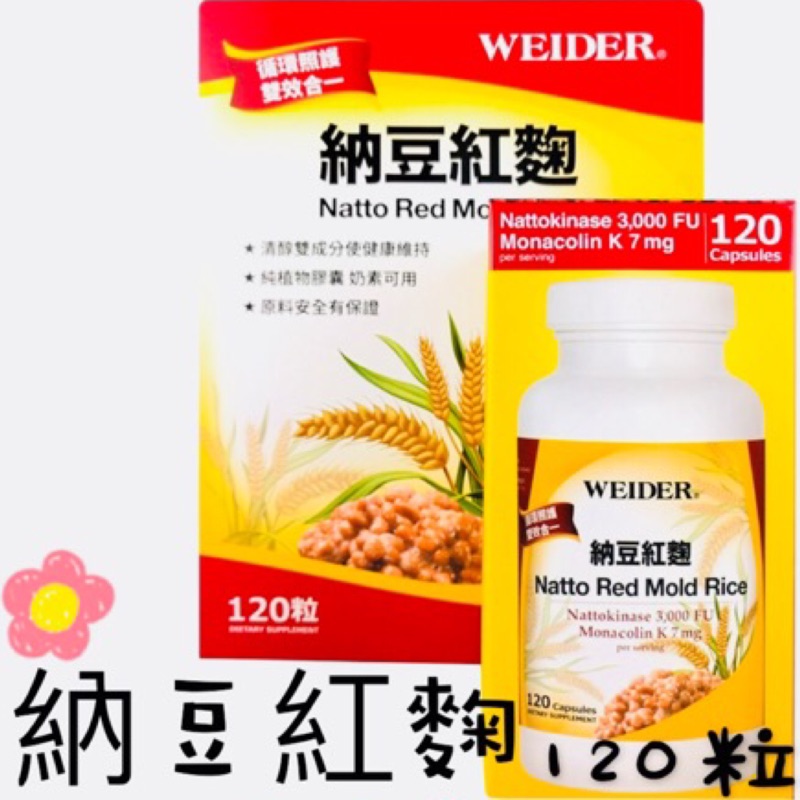 現貨(120粒)威德納豆紅麴 納豆紅麴 納豆 紅麴 營養品 威德納豆 納豆激酶 純植物膠囊 威德 紅麴粉 WEIDER