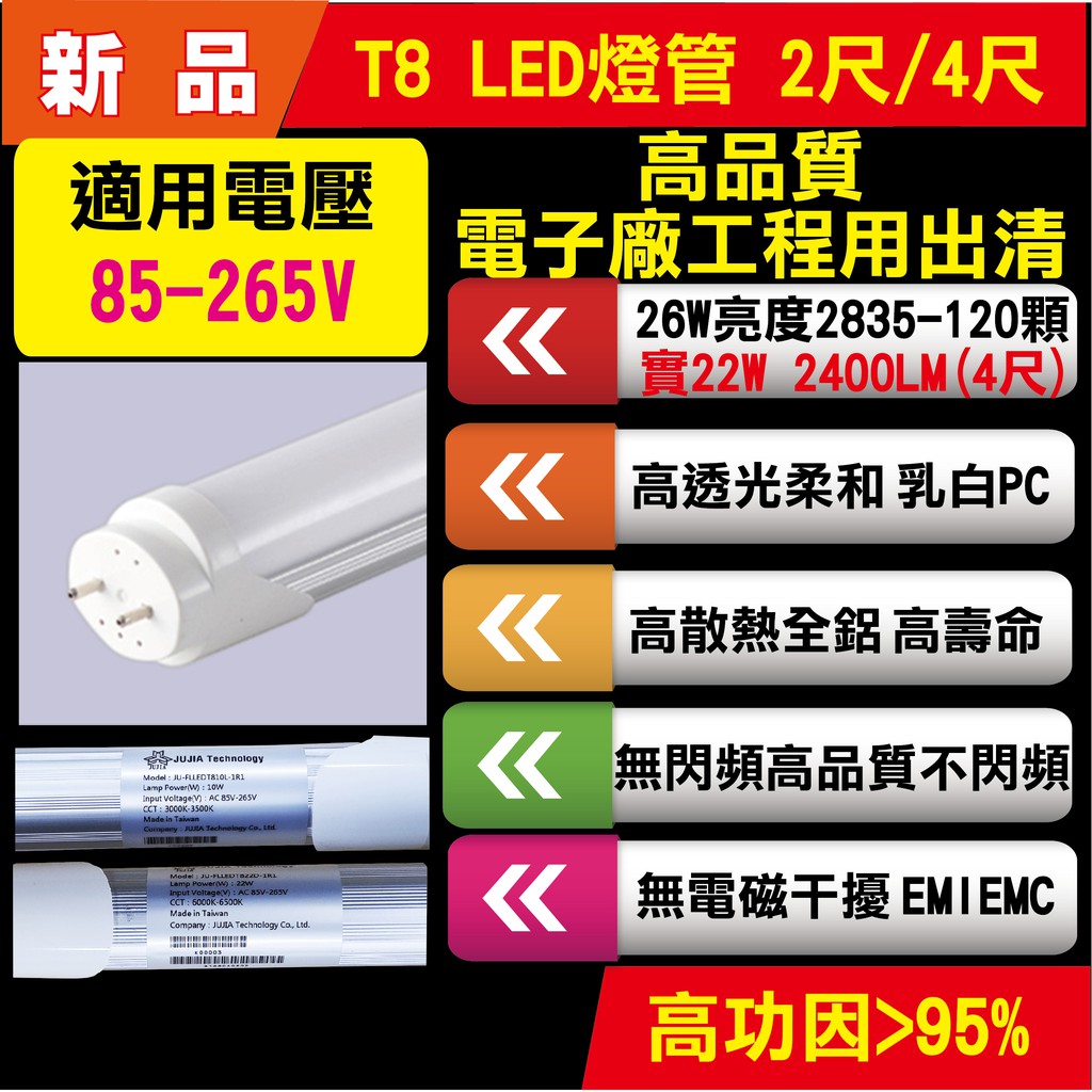 LED燈管 T8LED燈管 T8 LED 燈管 26W亮度 22W晶片 全鋁材燈體  4尺 2尺 120燈