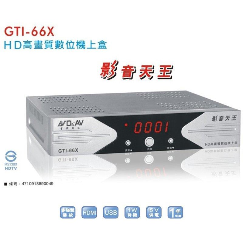 聖岡數位機上盒GTI-66X/與大通HD8000功能一樣/更耐操不怕當機
