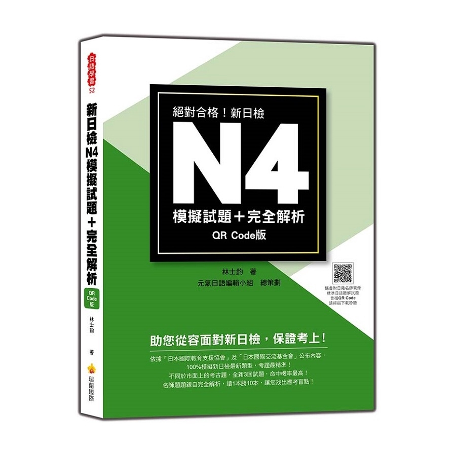 新日檢N4模擬試題+完全解析QR Code版（隨書附日籍名師親錄標準日語聽解試題音檔QR Code）【金石堂、博客來熱銷】