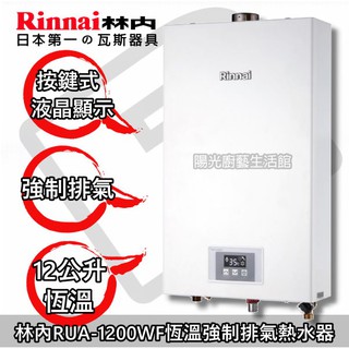 【陽光廚藝】臺南來電免運到付送合法技師☆林內 RUA-1200WF 強排恆溫熱水器☆