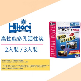 [魚樂福水族] 日本 Hikari 高夠力 高性能多孔活性炭 2入裝 / 3入裝 除臭 脫色 高性能多孔活性碳