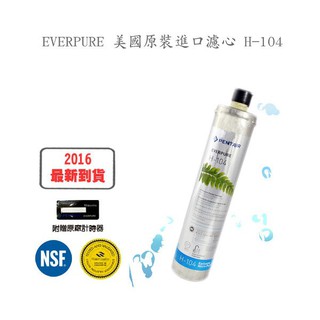 EVERPURE 美國原裝進口濾心 H-104 2入