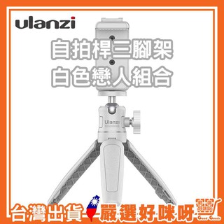 【迷你自拍桿三腳架】Ulanzi ST-07+ MT-08 套裝 Vlog 球型雲臺 自拍棒 冷靴 伸縮桿 shorty