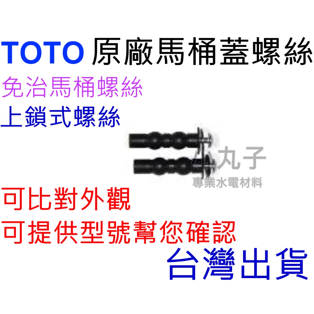水電材料 TOTO 公司原廠 上鎖式螺絲 馬桶蓋螺絲 膨脹螺絲 HN069*2 HN092*2 D33058-TW*2