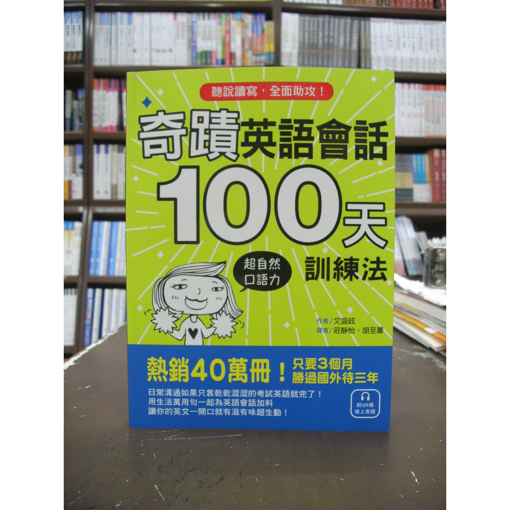 語研出版英語 奇蹟英語會話一 天訓練法 文盛鉉 附mp3 Qr Code 19年8月版 蝦皮購物