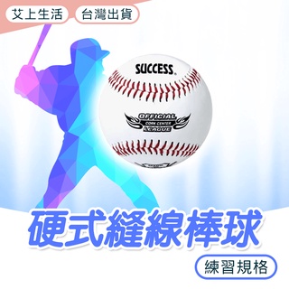 棒球 硬式 縫線棒球 軟木棒球 練習用球 練習球 安全棒球 運動 S4101 SUCCESS 成功牌 開立發票 臺灣出貨
