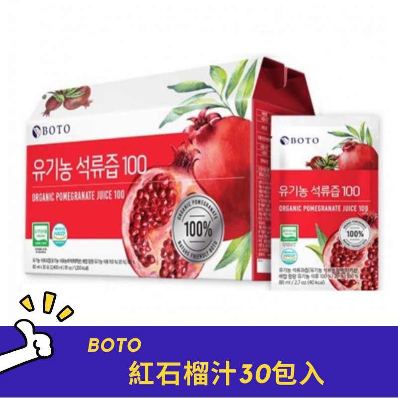 韓貨pd 韓國BOTO紅石榴汁 30包入 80ml