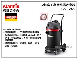 停售【臺北益昌】德國原裝 吸特樂 Starmix GS-1245 12加侖 工業用乾濕吸塵器 乾濕二用吸塵器