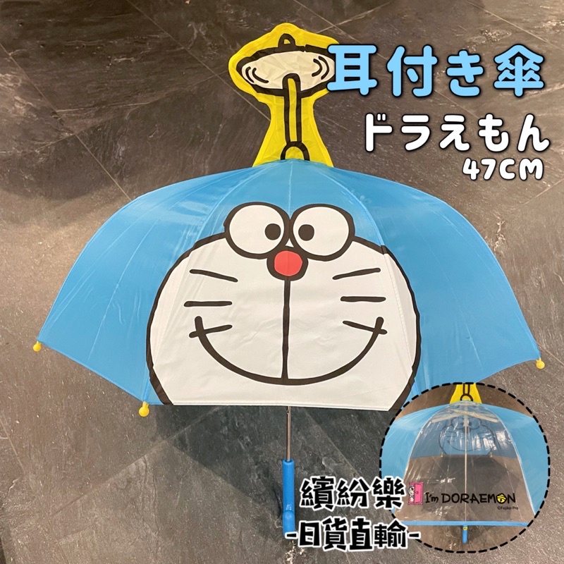繽紛樂．🇯🇵日本_雨傘(47cm)｜哆啦A夢 小叮噹 立體 耳朵 安全雨傘 不夾手 雨傘 兒童雨傘