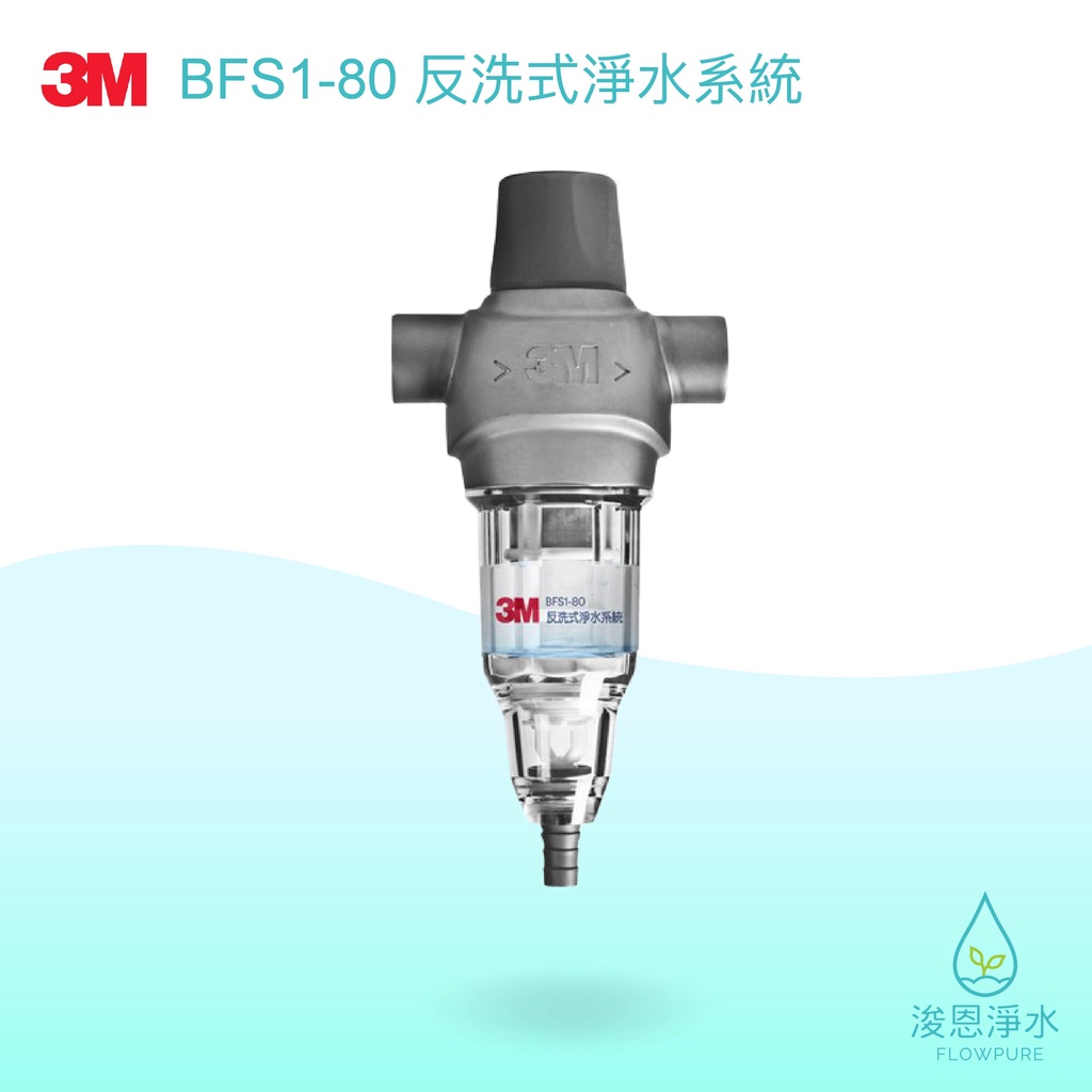 3M｜BFS1-80反洗式淨水【浚恩淨水】