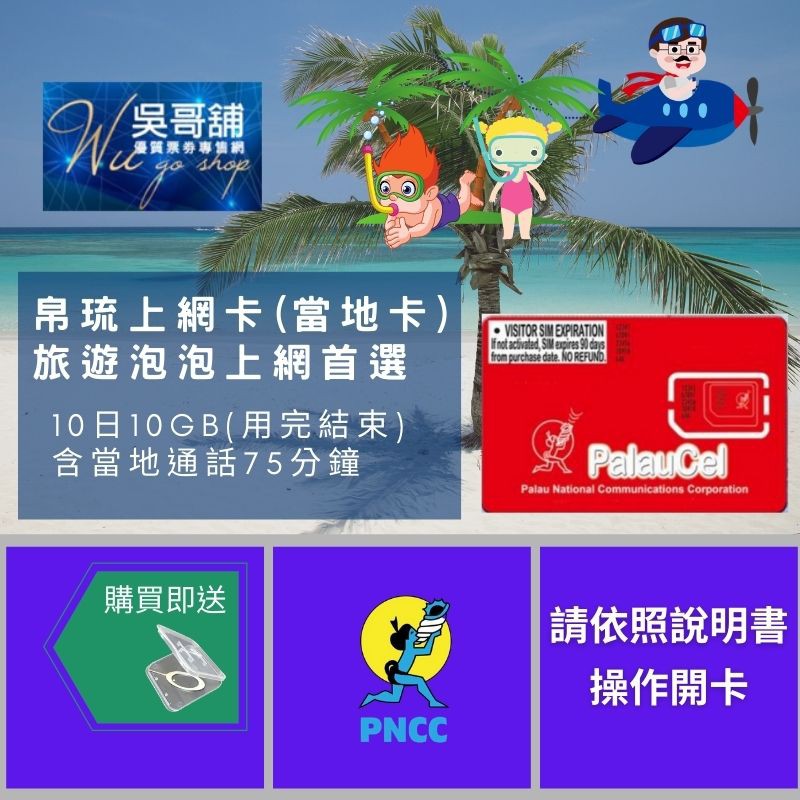帛琉電話卡10日10gb 75分鐘當地通話 500則當地簡訊799元 蝦皮購物
