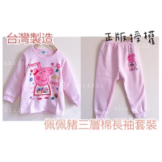 特價🔸童寶貝🧸版型偏大★ 100%純棉 ★臺灣製造 ㊣版授權 佩佩豬 三層厚棉 長袖套裝 居家服 睡衣