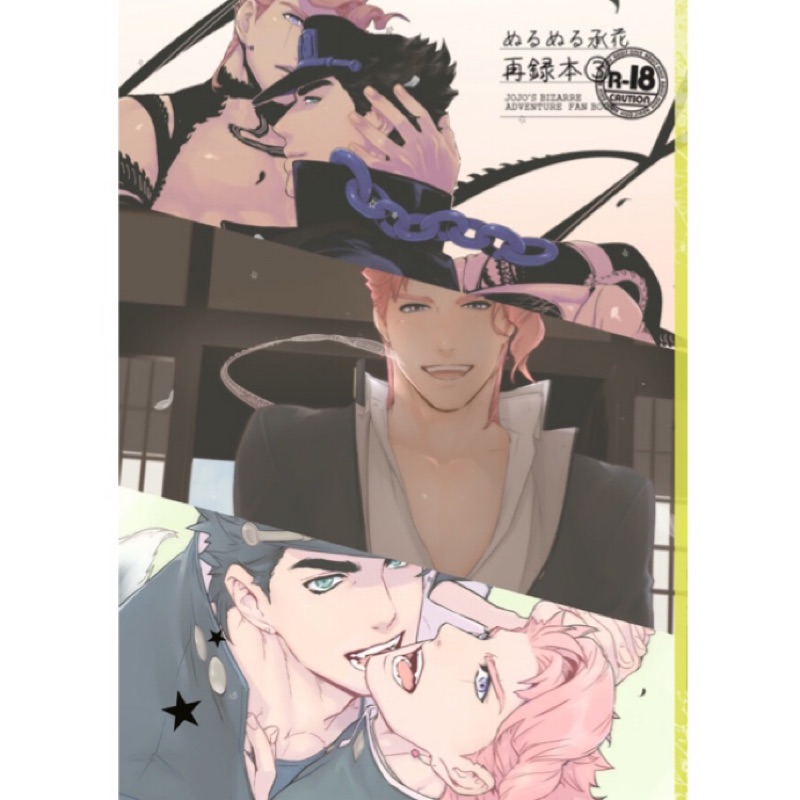 完售 Jojo 再錄3 承花承太郎花京院全新ぬるぬる同人誌同人本再錄jojo的奇妙冒險 蝦皮購物