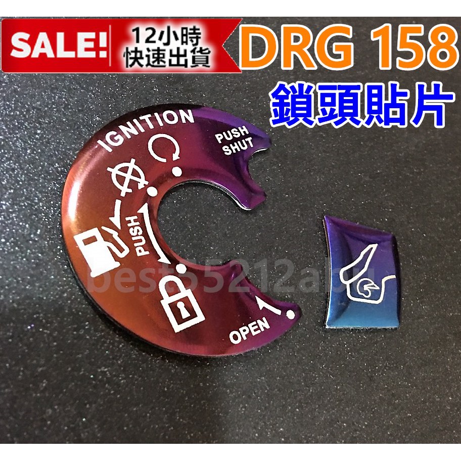 現貨 SYM DRG158 鎖頭蓋 鍍鈦 鎖頭貼片 裝飾貼 DRG鎖頭蓋貼紙 Drg貼紙 Drg 鑰匙孔貼片
