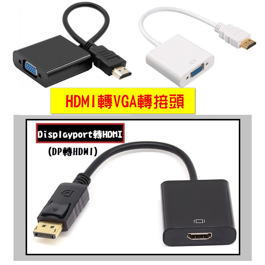 HDMI轉VGA轉換器 &amp; Displayport轉HDMI轉接 dp轉hdmi 帶音頻輸出孔 轉接頭【迷因貓貓】
