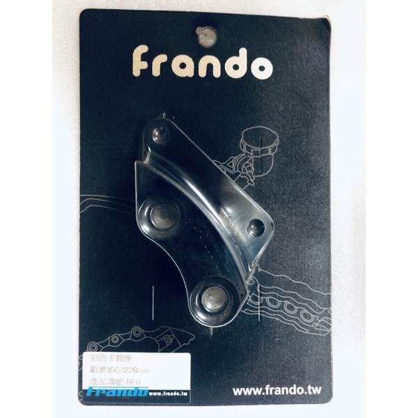 《天天免運》Frando 對四卡鉗座（FIGHTER 226mm）(倉33345505575）