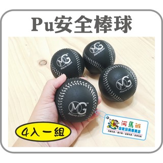 河馬班-PU安全泡棉棒球/樂樂棒球4入裝(黑色/白色/螢光4色)-台灣製造