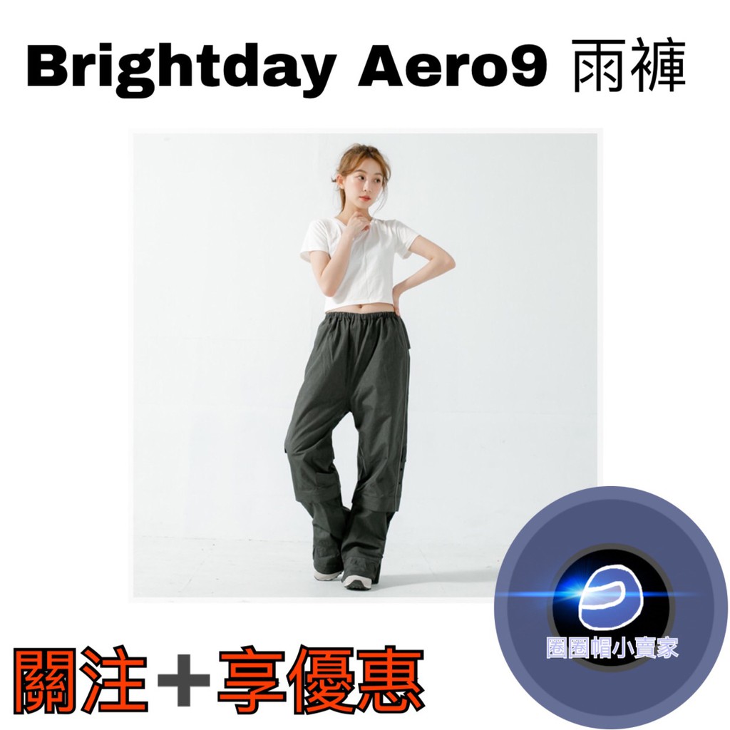 BrightDay Aero9 多功能防水雨褲 附鞋套 兩段式調整長度 雨褲 清倉販售《圈圈帽》