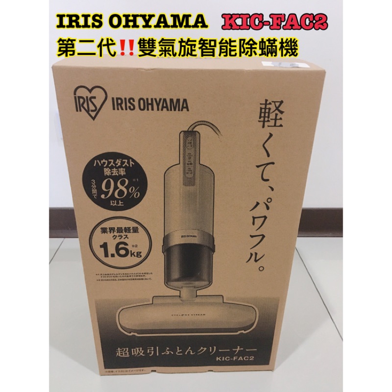 加贈‼️集塵濾網🉐IRIS OHYAMA除蟎機 第二代💯KIC-FAC2