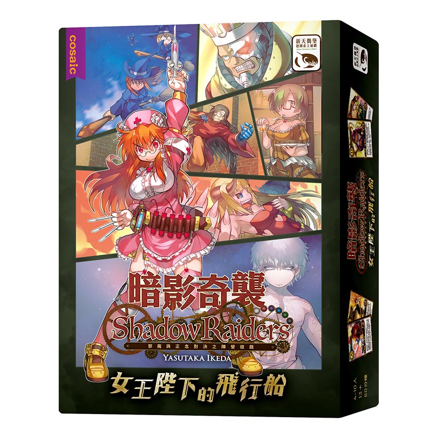 暗影奇襲：女王陛下的飛行船擴充 繁體中文版 桌遊 桌上遊戲【卡牌屋】