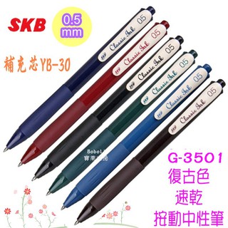 SKB 文明 G-3501 復古色 雙色 速乾 中性筆 0.5mm 寶萊文房