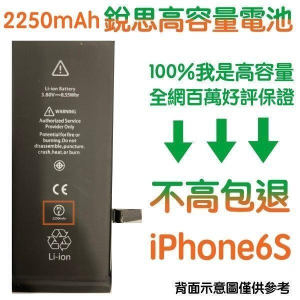 台灣現貨【附贈品】1年保固➡️不高包退 iPhone 6S 電池 iPhone6S 銳思高容量電池