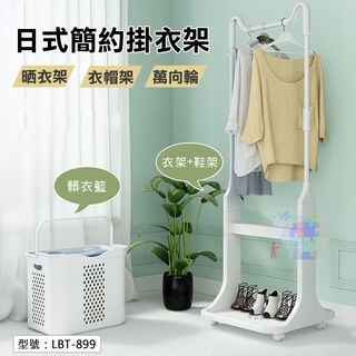 【免運】日式掛衣架 可移動式 附髒衣籃 衣物分類籃 曬衣架 掛衣架 衣架 衣帽架 臥室陽臺晾衣架 置物架