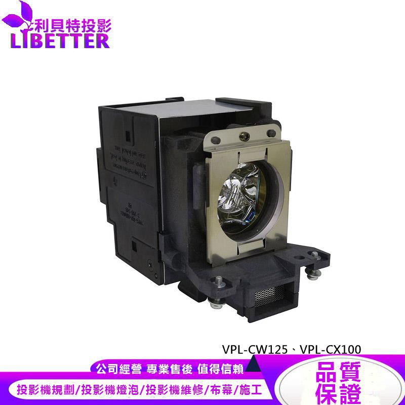 SONY LMP-C200 投影機燈泡 For VPL-CW125、VPL-CX100