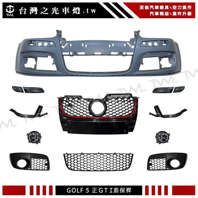 台灣之光 全新 VW 福斯 GOLF 5 高爾夫五代A級外銷品 正GTI專用 前保桿總成 含水箱罩霧燈網