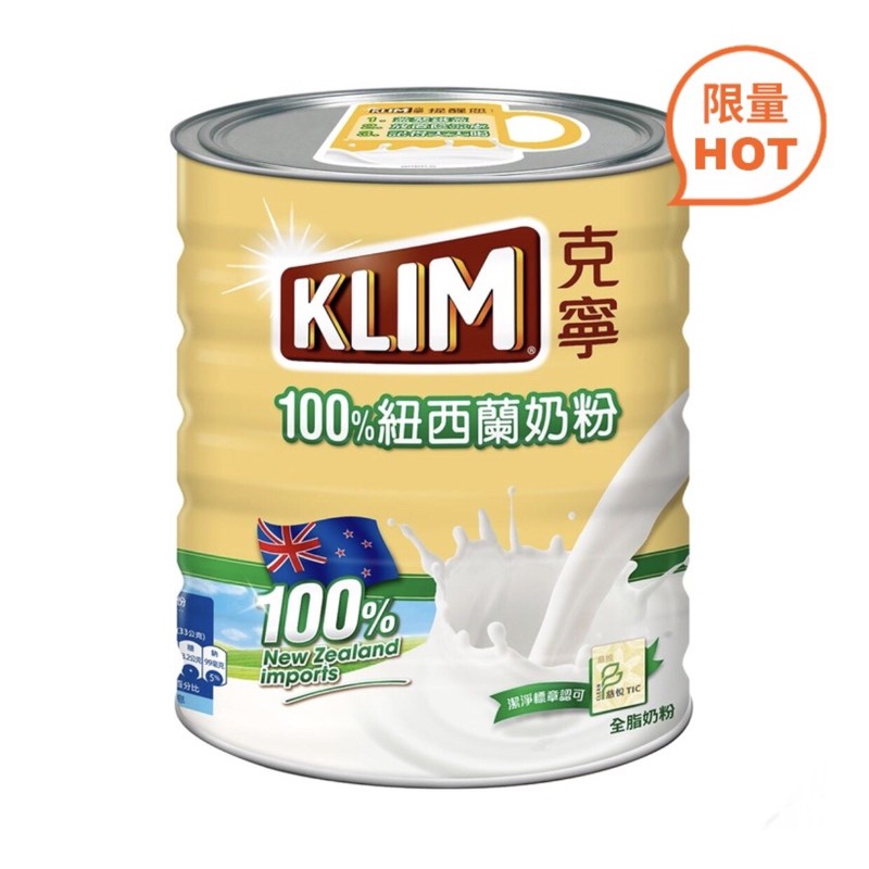 KLIN 克寧紐西蘭全脂奶粉2.5公斤