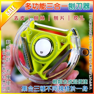 【臺灣現貨】附發票 三合一削皮器不銹鋼多功能水果刀蘋果土豆削皮刀刨絲器創意刮皮刀 不鏽鋼水果刀 不鏽鋼刀
