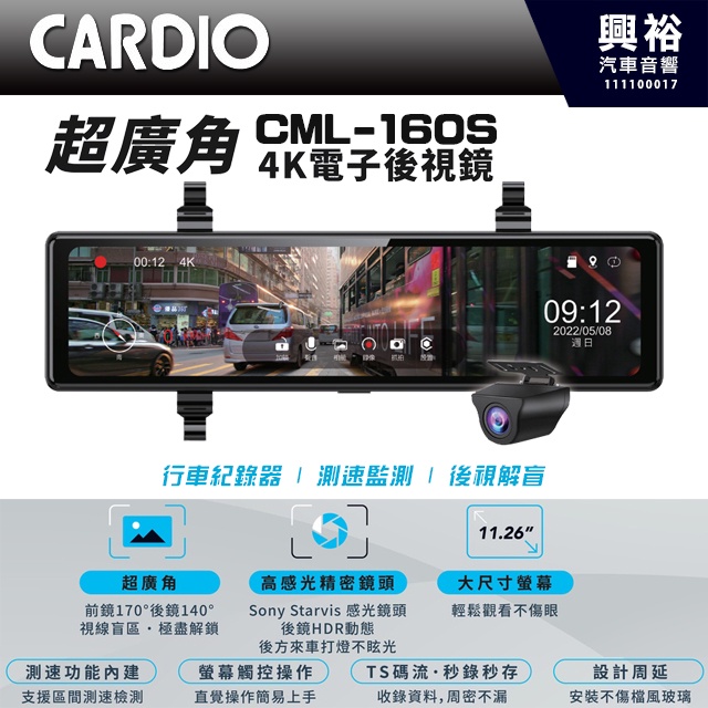 【CARDIO】CML-160S 超廣角4K前後行車電子後視鏡