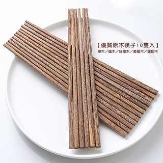 【現貨】優質原木筷子10雙入【LifeShopping】優質筷子 實木筷 木頭筷 木質餐具