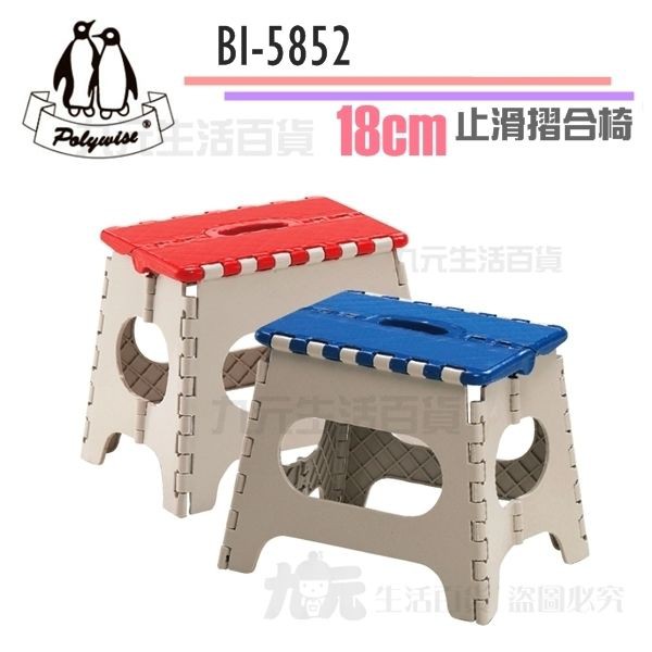 【九元】翰庭 BI-5852 18cm止滑摺合椅