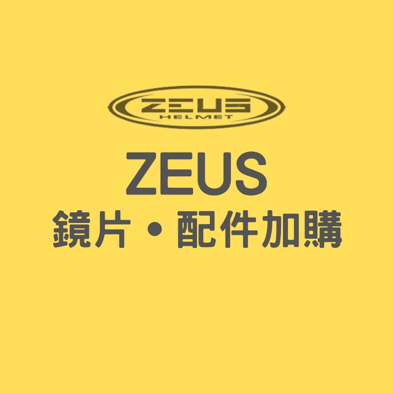 ZEUS 613 613A 613B 鏡片 配件專區