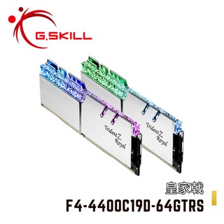 芝奇G.SKILL皇家戟 32Gx2 雙通 DDR4-4400 CL19 鎧甲銀 F4-4400C19D-64GTRS