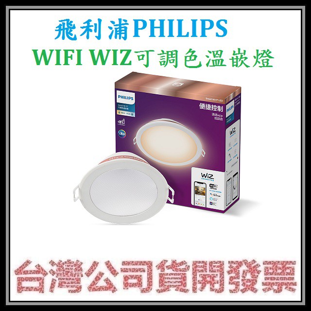 咪咪3C 現貨開發票台灣公司貨 飛利浦 PHILIPS WIFI WIZ LED可調色溫嵌燈 崁燈 15cm