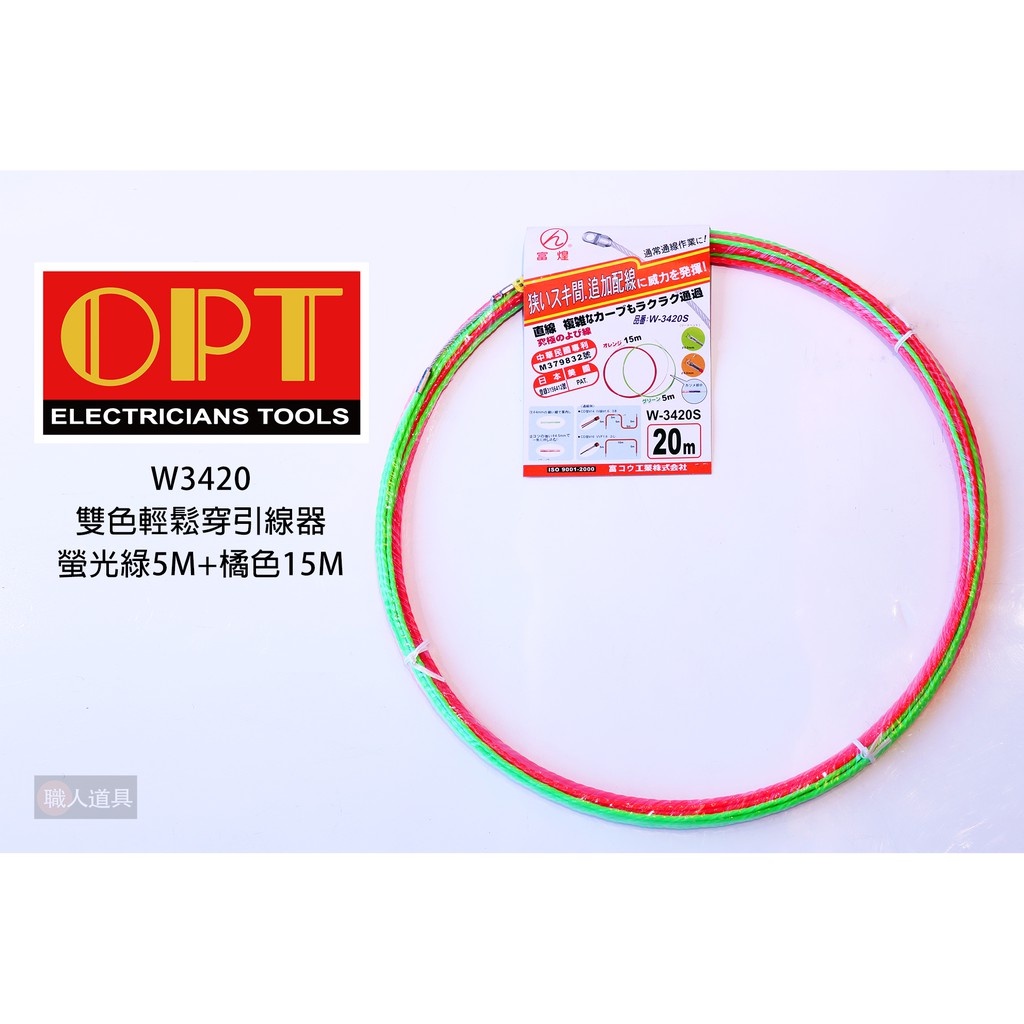 OPT 富煌牌 雙色輕鬆穿引線器 單股螺旋引線器 拉線器 20M (螢光綠5M+橘色15M) 導線器  W3420