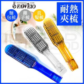 【時尚髮品】FAWEIO離子夾梳/髮葳鵝SM-686 II/耐熱/直髮專用/麵包梳/可扣式/透明/藍色/琥珀色✨
