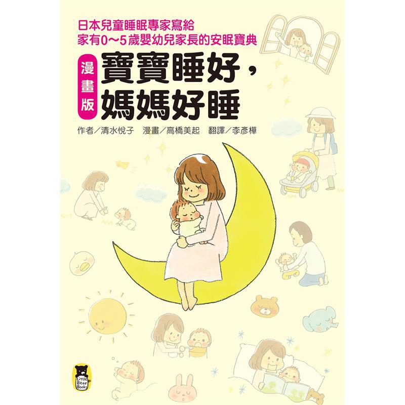 〔漫畫版〕寶寶睡好，媽媽好睡──日本兒童睡眠專家寫給家有0～5歲嬰幼兒家長的安眠寶典[88折]11100906253 TAAZE讀冊生活網路書店