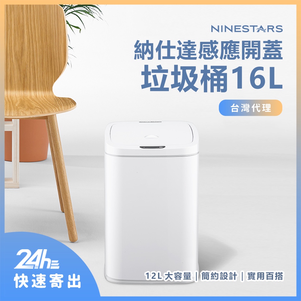 NINESTARS 納仕達 感應垃圾桶 智能垃圾桶 16L 16-27S✺